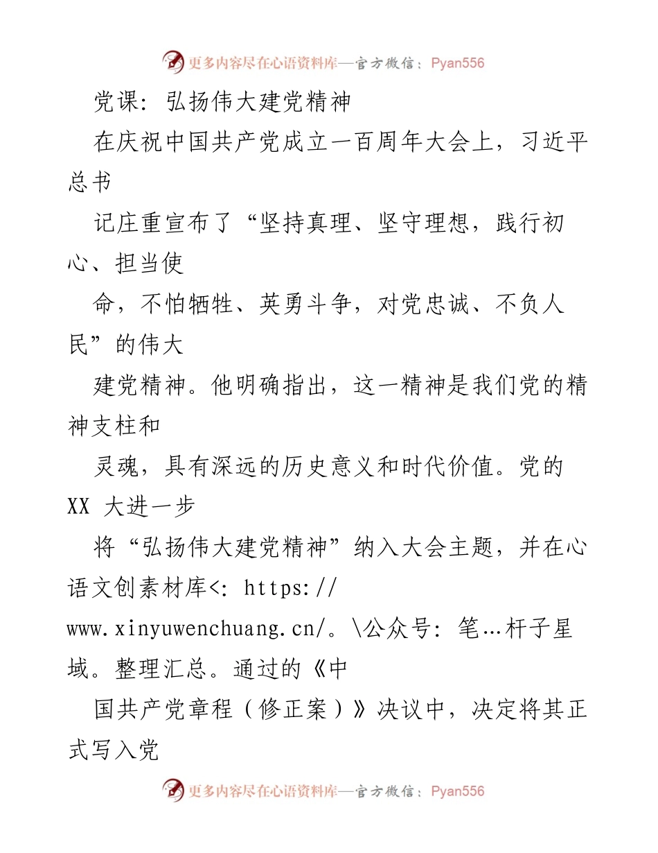 [发言] 党课 - 弘扬伟大建党精神的重要性与时代价值.docx_第1页