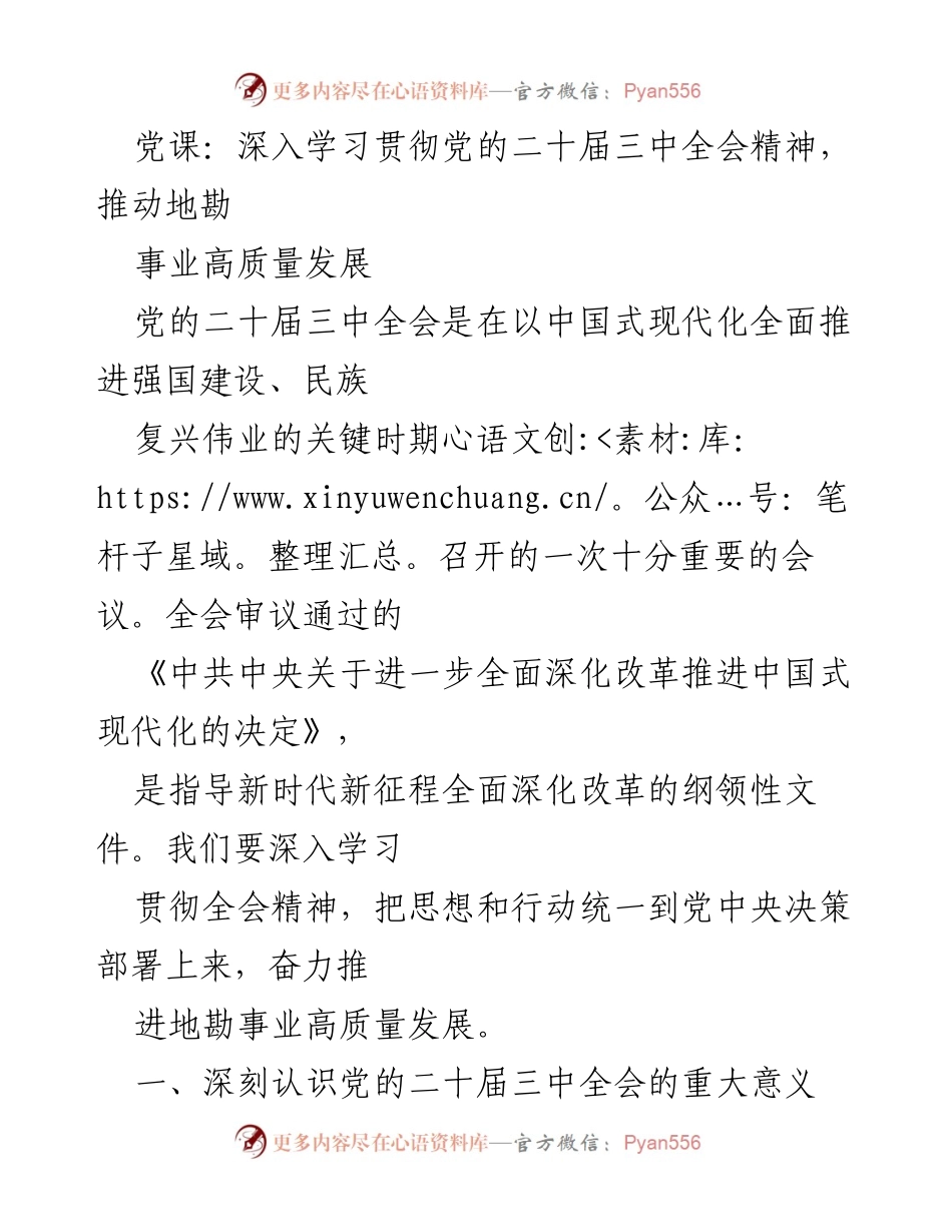 [发言] 党课 - 深入学习贯彻党的二十届三中全会精神，推动地勘事业高质量发展.docx_第1页
