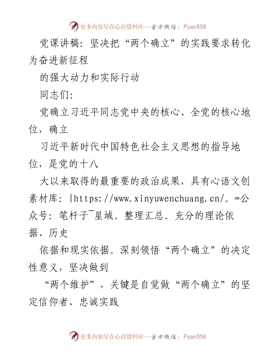 [发言] 党课 - 坚定信仰与实际行动：践行“两个确立”的重要性.docx_第1页