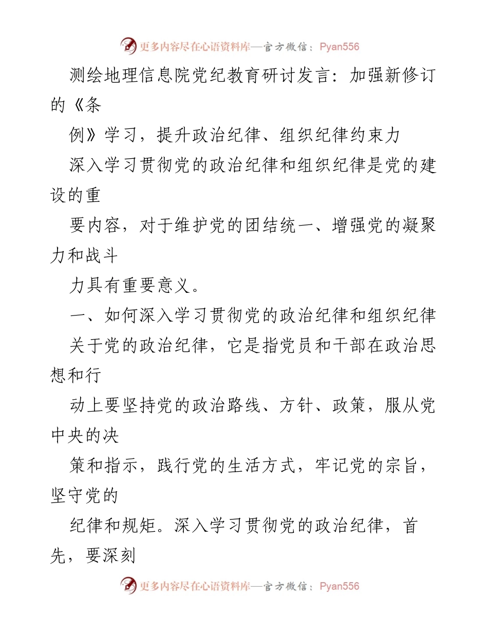 [发言] 党纪教育研讨 - 加强党的政治与组织纪律学习，提升纪律约束力.docx_第1页