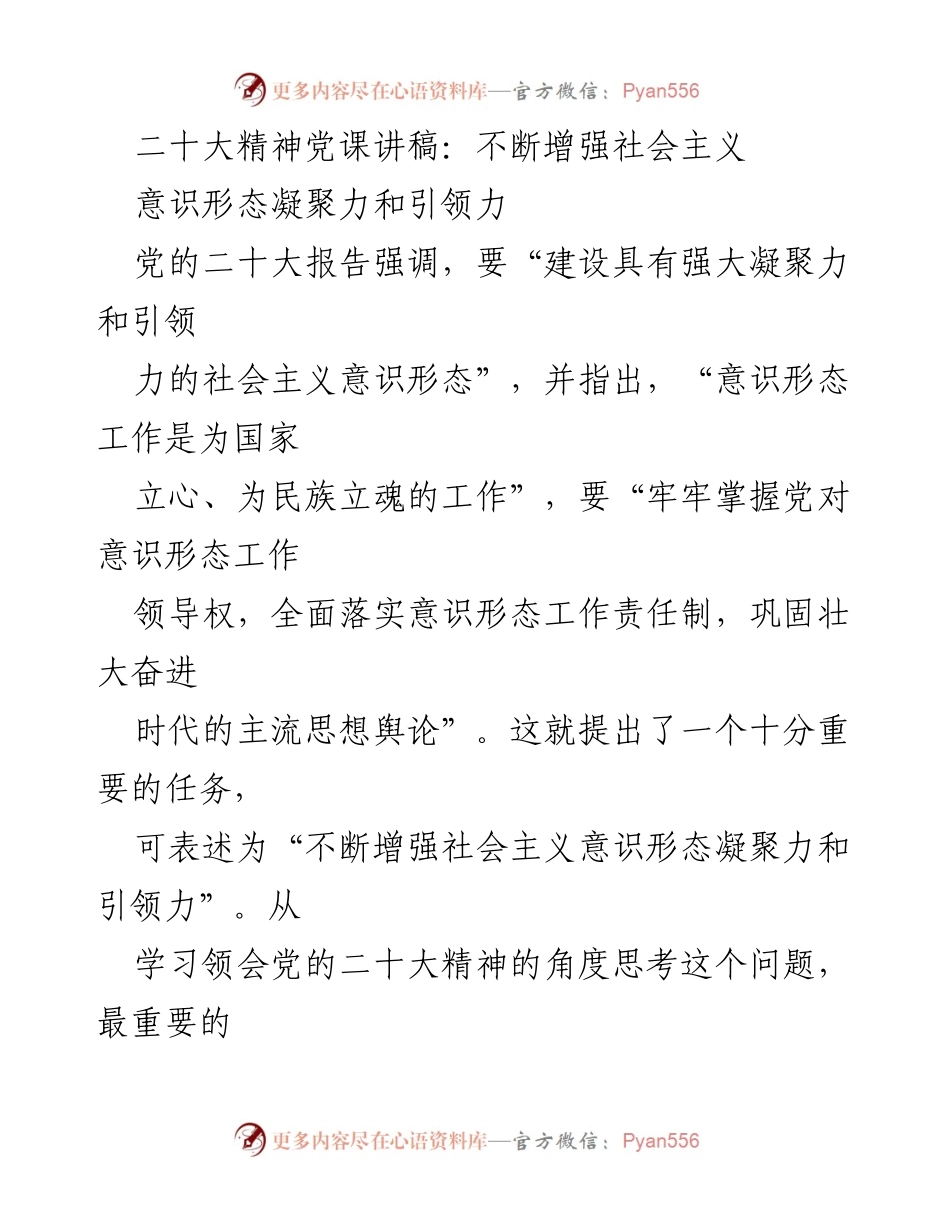 [发言] 党课 - 增强社会主义意识形态的凝聚力与引领力.docx_第1页
