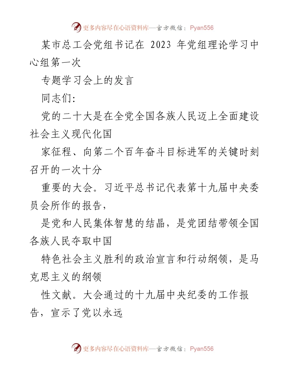 [发言] 党组理论学习中心组专题学习会 - 深入学习党的二十大精神，推动工会工作高质量发展.docx_第1页
