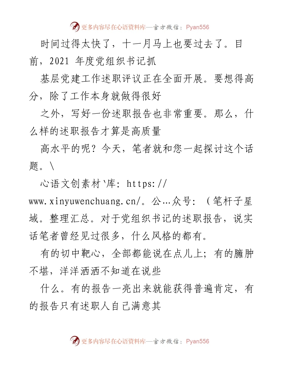 [发言] 党组织书记述职评议 - 高质量述职报告撰写的关键要素.docx_第1页