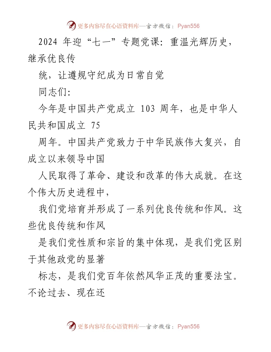 [发言] 党课 - 重温光辉历程，传承红色基因，坚定信念与使命担当.docx_第1页
