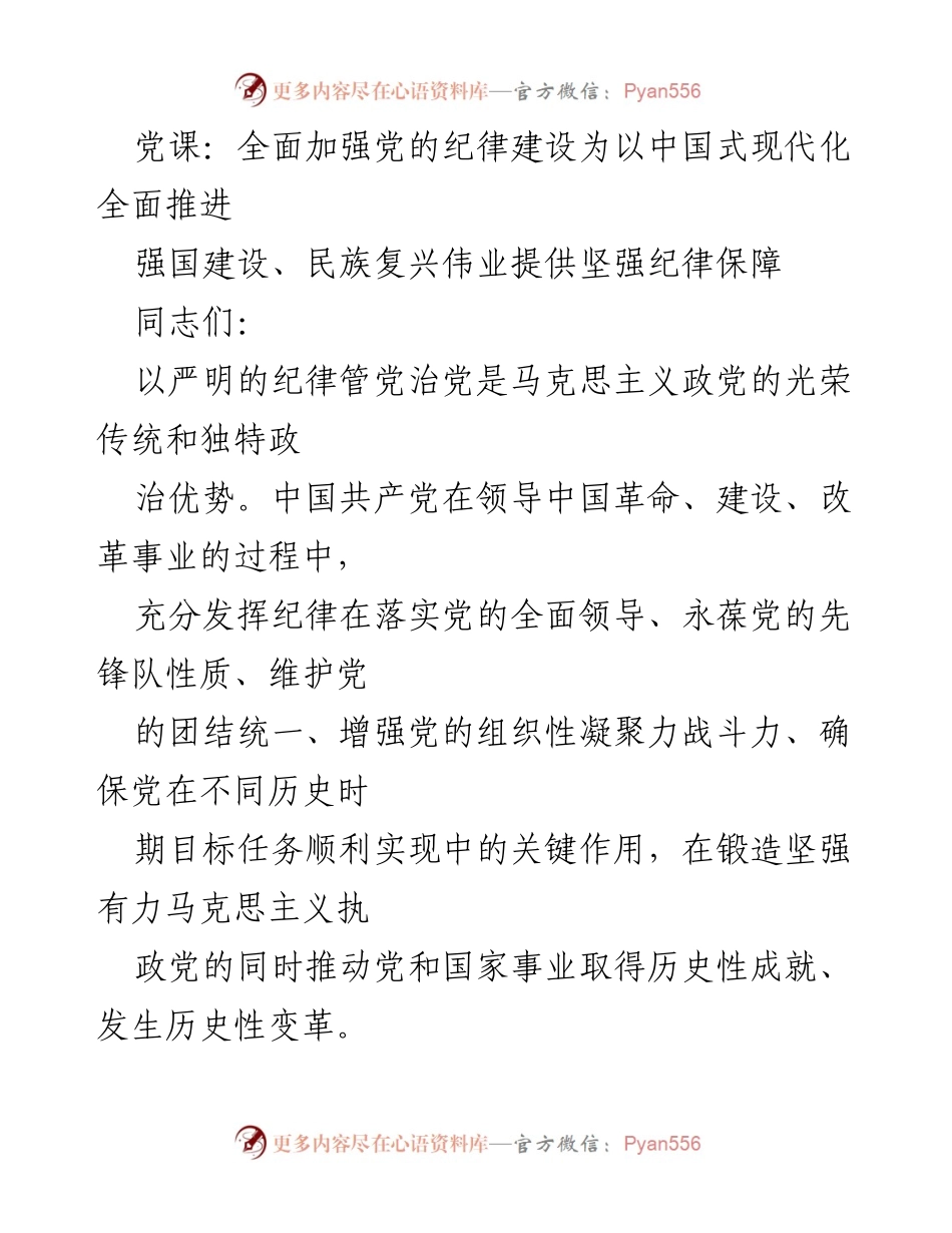 [发言] 党课 - 全面加强党的纪律建设为中国式现代化提供坚强保障.docx_第1页
