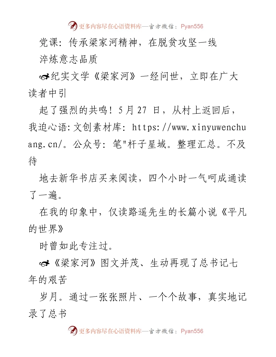 [发言] 党课 - 传承梁家河精神，激励脱贫攻坚奋斗.docx_第1页