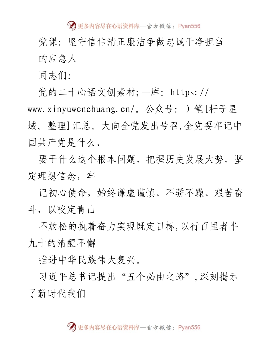 [发言] 党课 - 坚守信仰，争做忠诚干净担当的新时代党员_1.docx_第1页