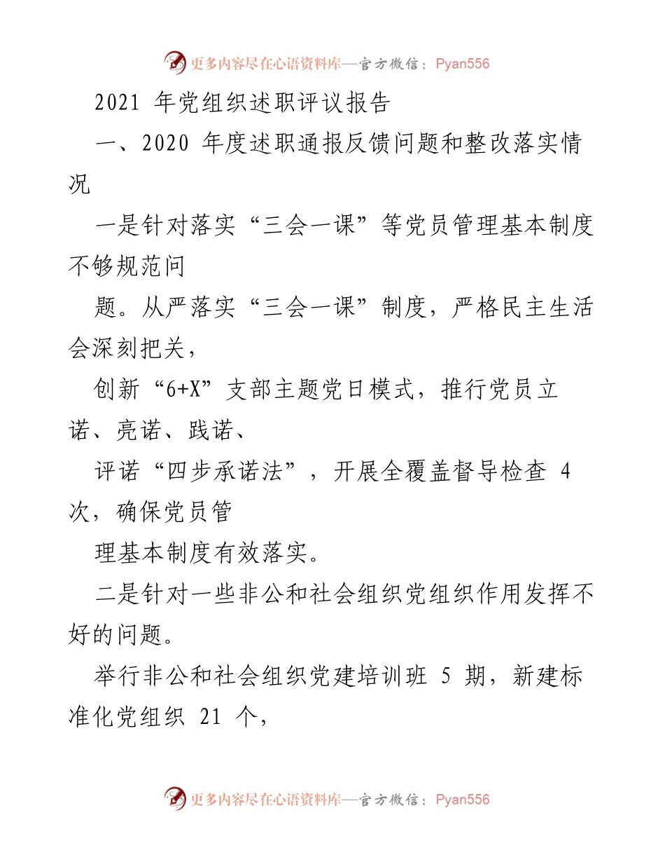 [发言] 党组织述职评议 - 2021年度党组织述职评议报告及整改落实情况.docx_第1页