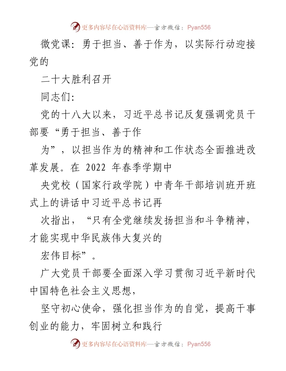 [发言] 党课 - 勇于担当、善于作为，迎接党的二十大胜利召开.docx_第1页