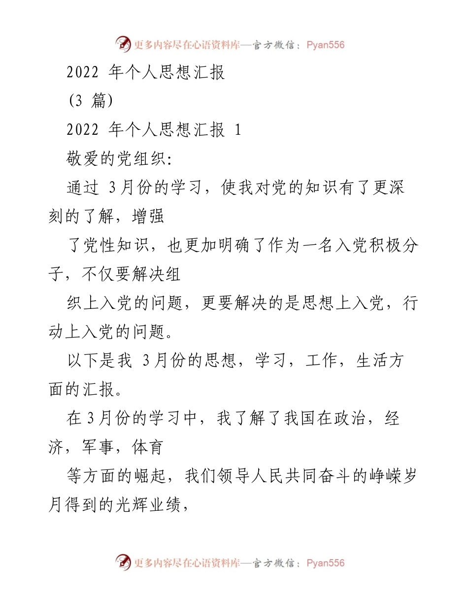 [发言] 党组织汇报 - 2022年个人思想汇报与成长反思.docx_第1页