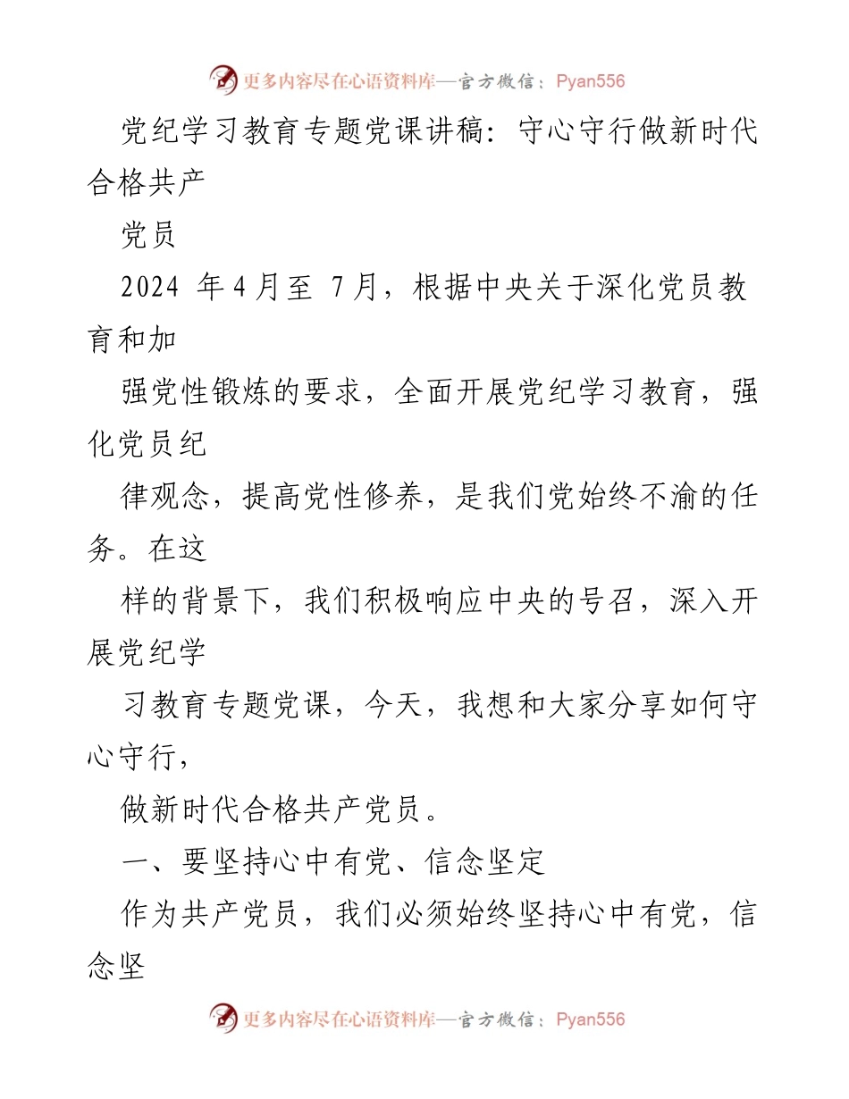 [发言] 党纪学习教育专题党课 - 守心守行，做新时代合格共产党员_1.docx_第1页