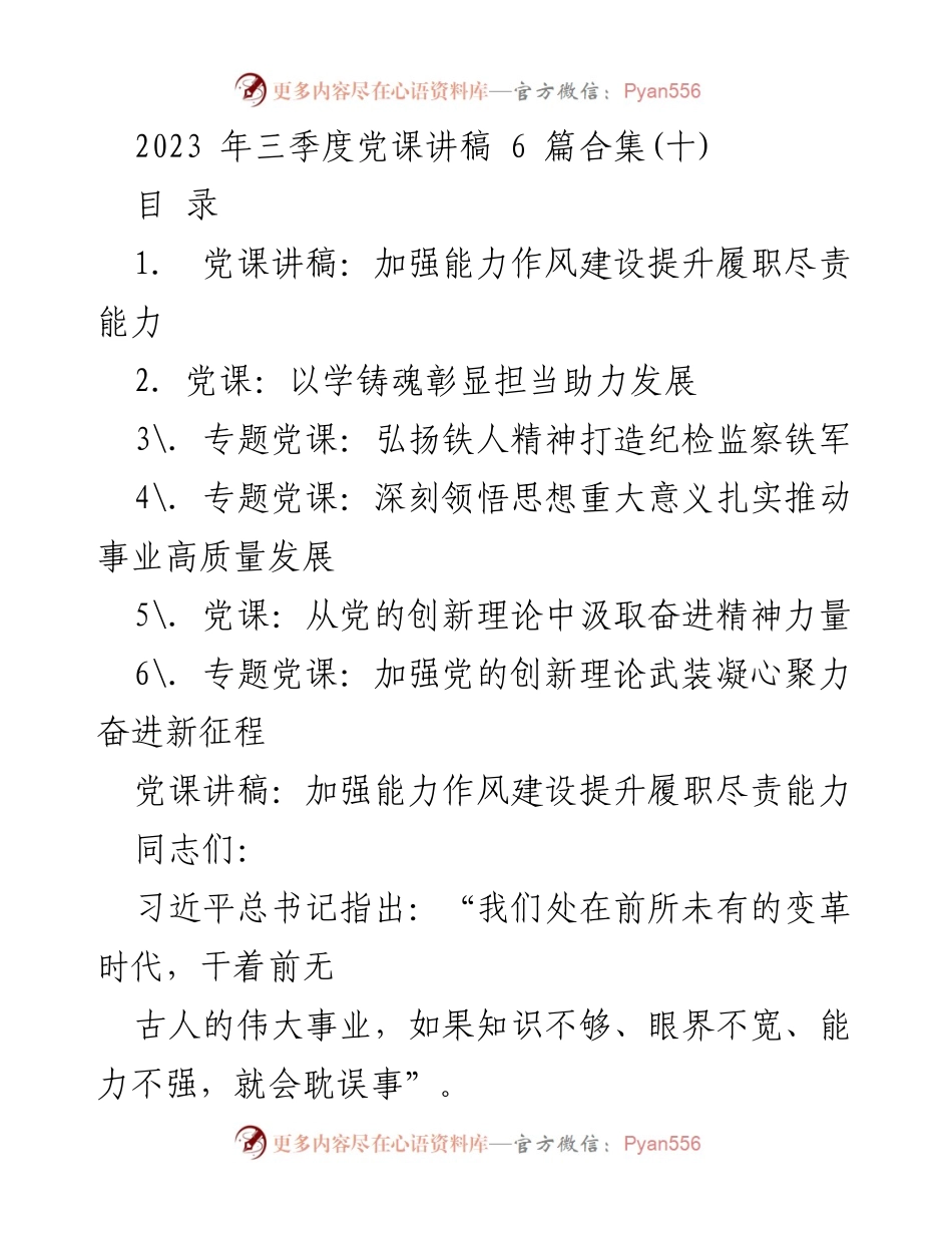 [发言] 党课 - 加强能力作风建设，提升履职尽责能力.docx_第1页