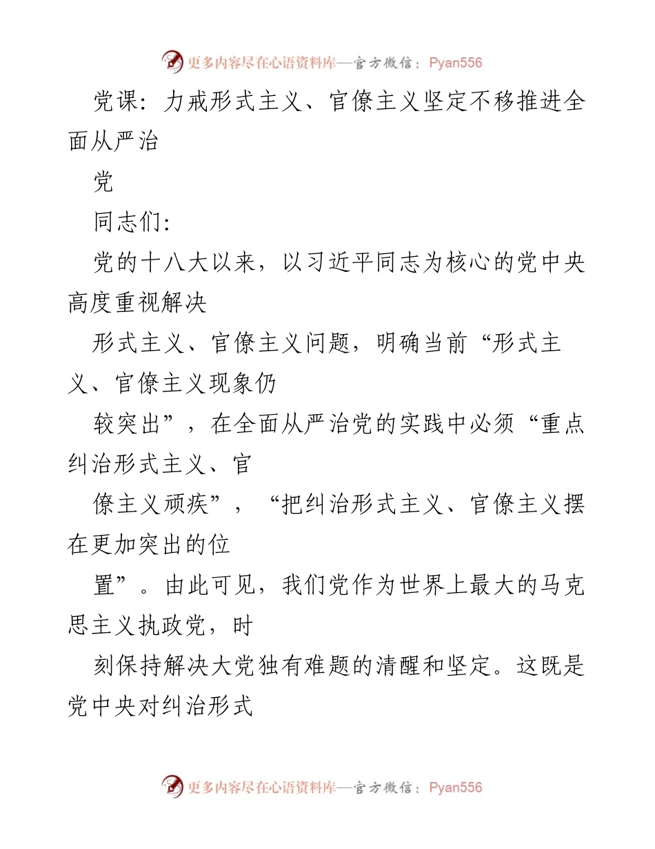 [发言] 党课 - 力戒形式主义与官僚主义，推进全面从严治党.docx_第1页