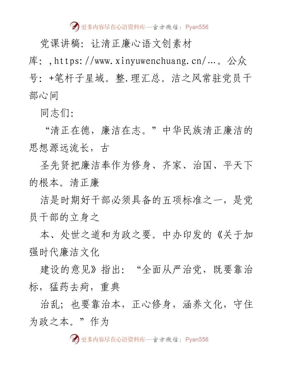 [发言] 党课 - 清正廉洁之风：党员干部的立身之本.docx_第1页