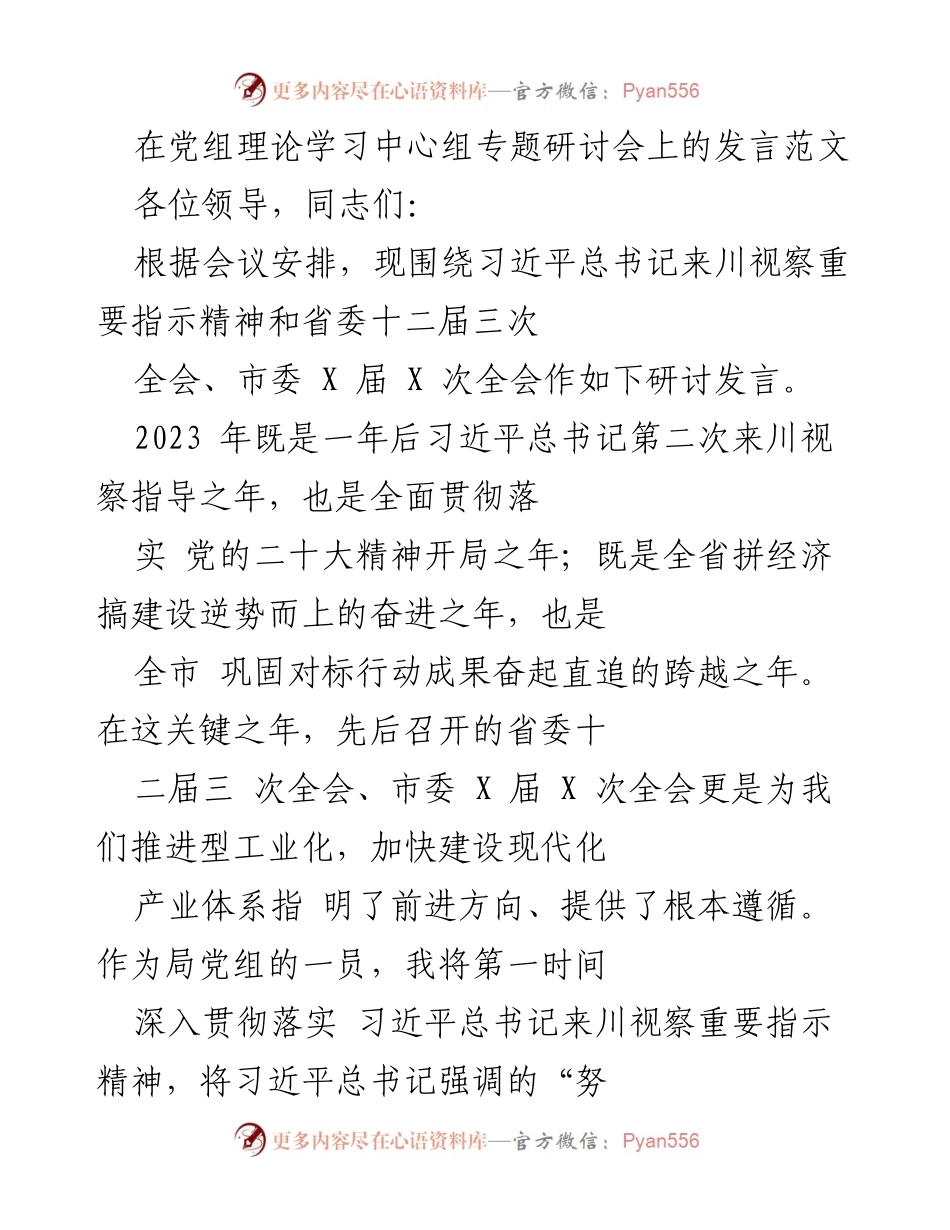 [发言] 党组理论学习中心组专题研讨会 - 深入贯彻习近平总书记来川视察精神，推动高质量发展.docx_第1页