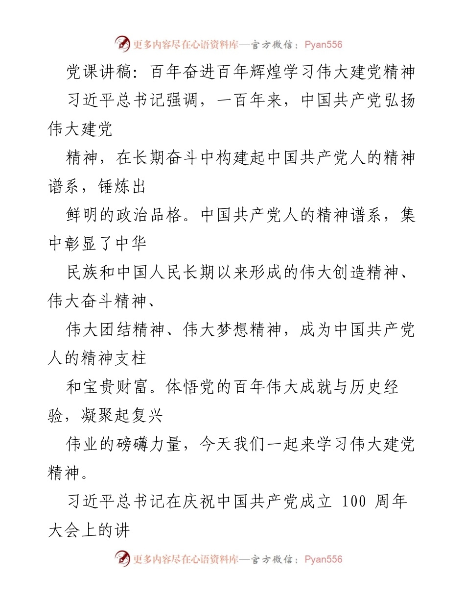 [发言] 党课 - 学习伟大建党精神，凝聚复兴力量.docx_第1页