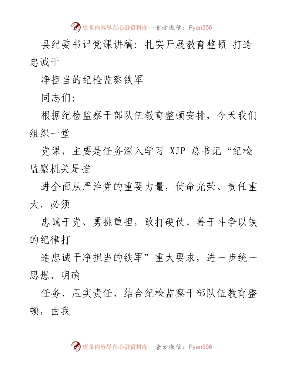 [发言] 党课 - 扎实开展教育整顿 打造忠诚干净担当的纪检监察铁军.docx_第1页