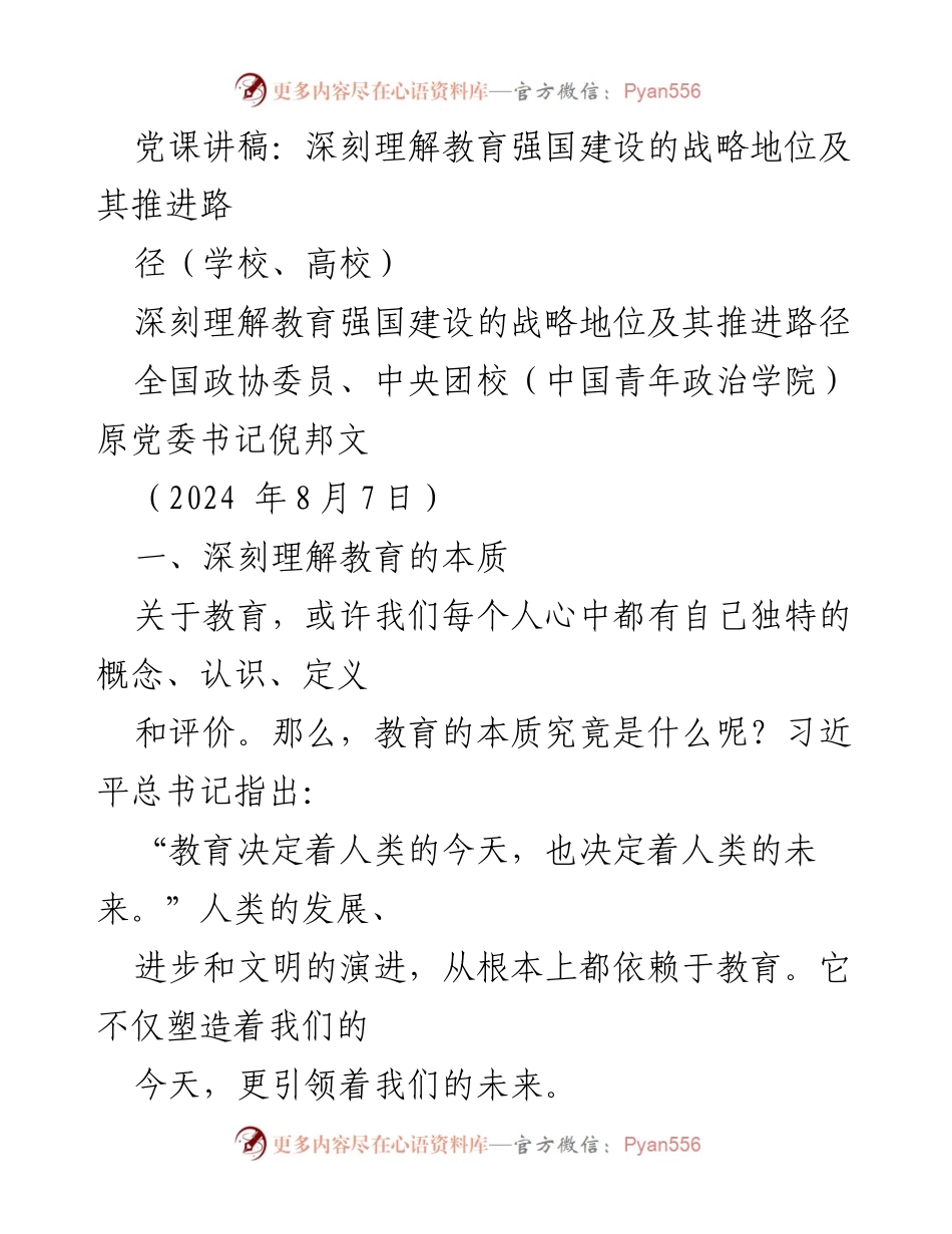 [发言] 党课 - 深刻理解教育在强国建设中的战略地位与推进路径.docx_第1页