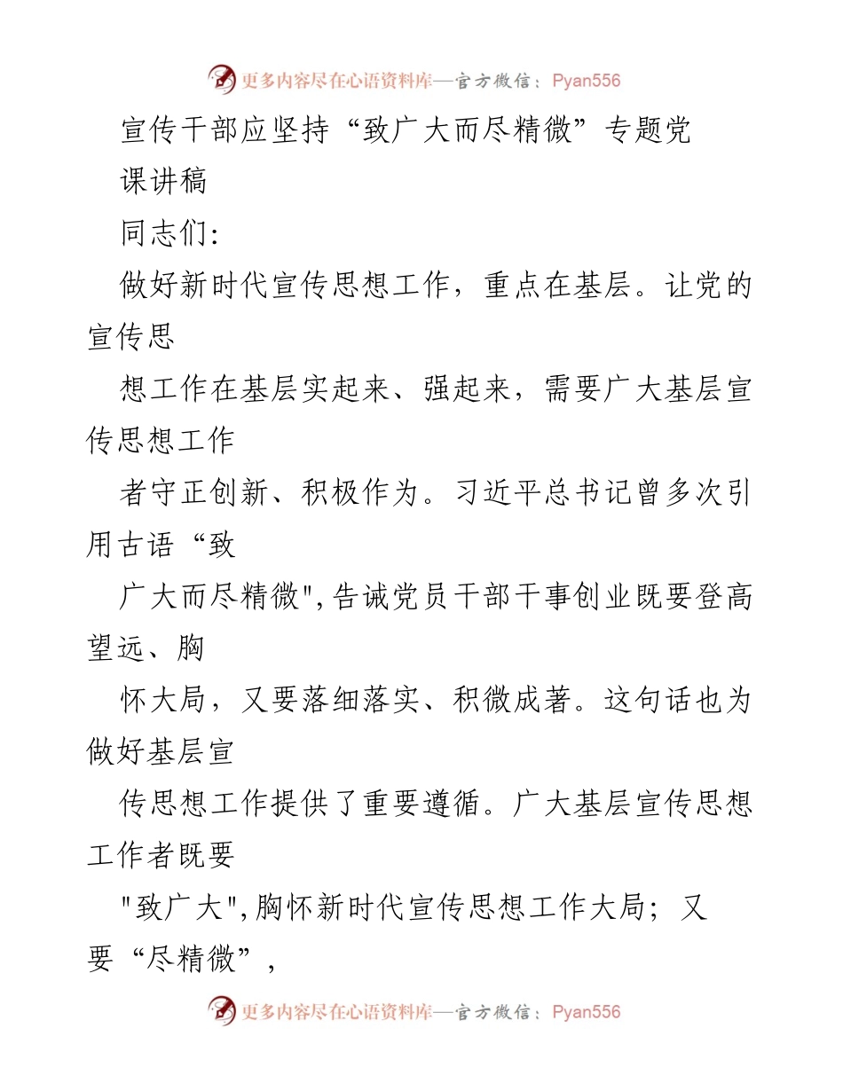 [发言] 党课 - 坚持“致广大而尽精微” 提升基层宣传思想工作能力.docx_第1页
