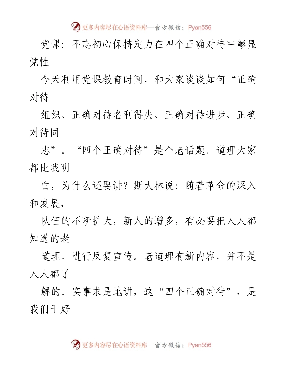[发言] 党课 - 不忘初心，保持定力：四个正确对待中的党性彰显.docx_第1页