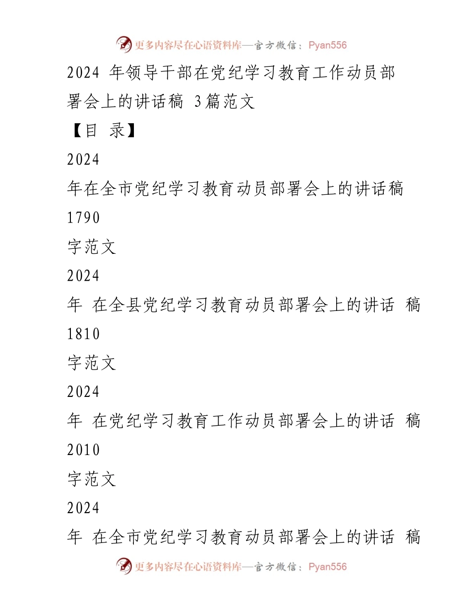 [发言] 党纪学习教育动员部署会 - 2024年党纪学习教育动员部署会讲话稿.docx_第1页