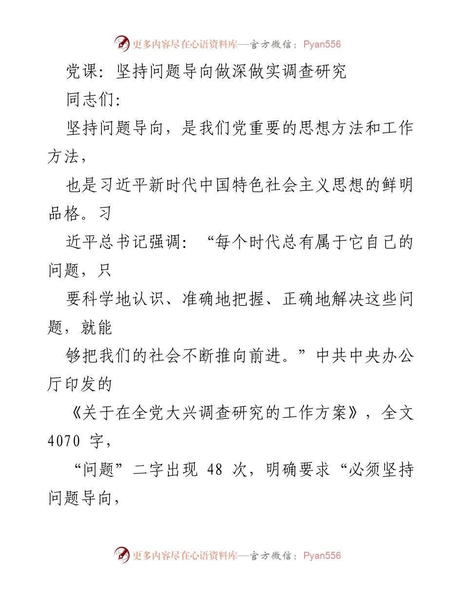 [发言] 党课 - 坚持问题导向，深化调查研究的重要性.docx_第1页