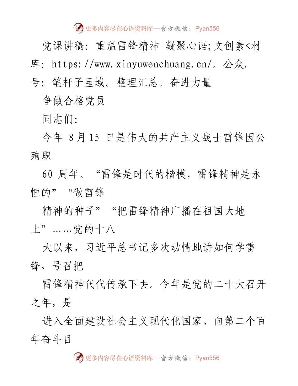 [发言] 党课 - 重温雷锋精神，争做合格党员_1.docx_第1页