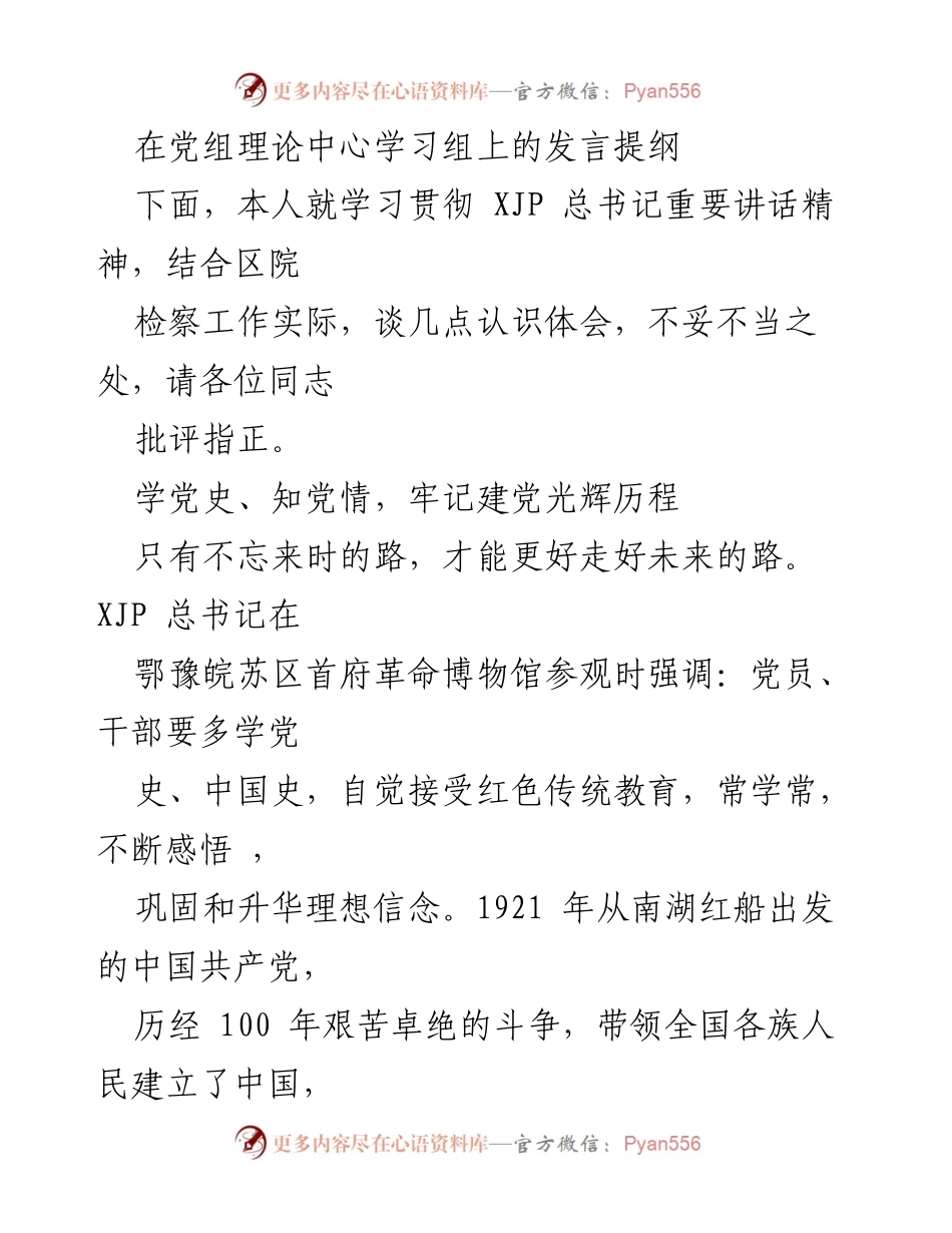 [发言] 党组理论中心学习组 - 学习贯彻总书记讲话精神，强化党史教育与检察为民初心.docx_第1页