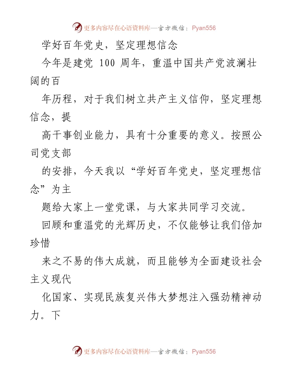 [发言] 党课 - 学好百年党史，坚定理想信念.docx_第1页