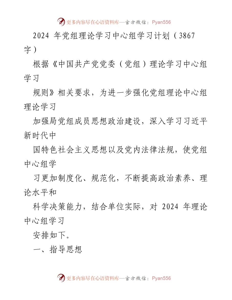 [发言] 党组理论学习中心组 - 2024年党组理论学习中心组学习计划.docx_第1页