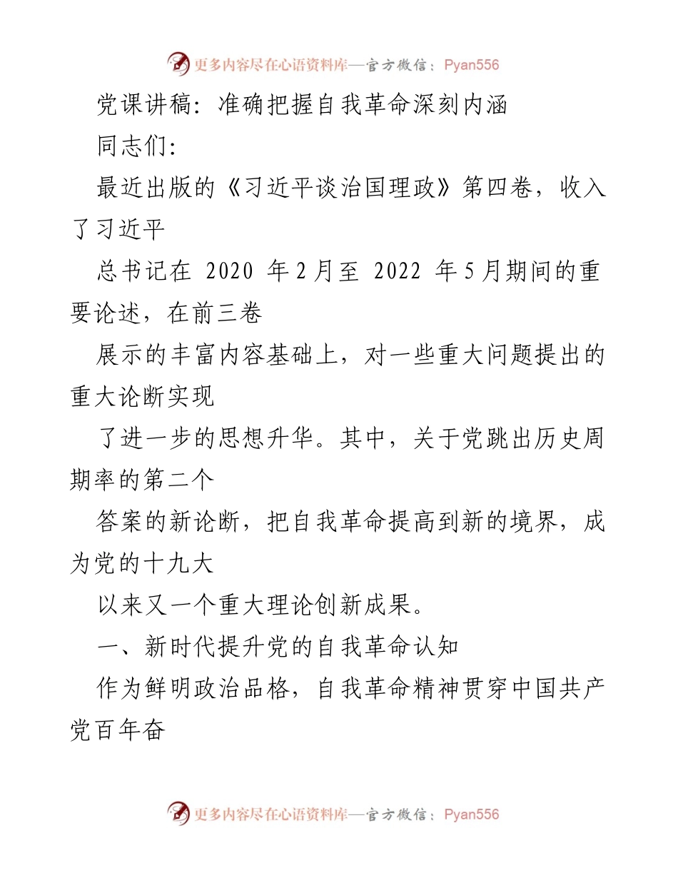 [发言] 党课 - 深刻理解自我革命的重要性.docx_第1页