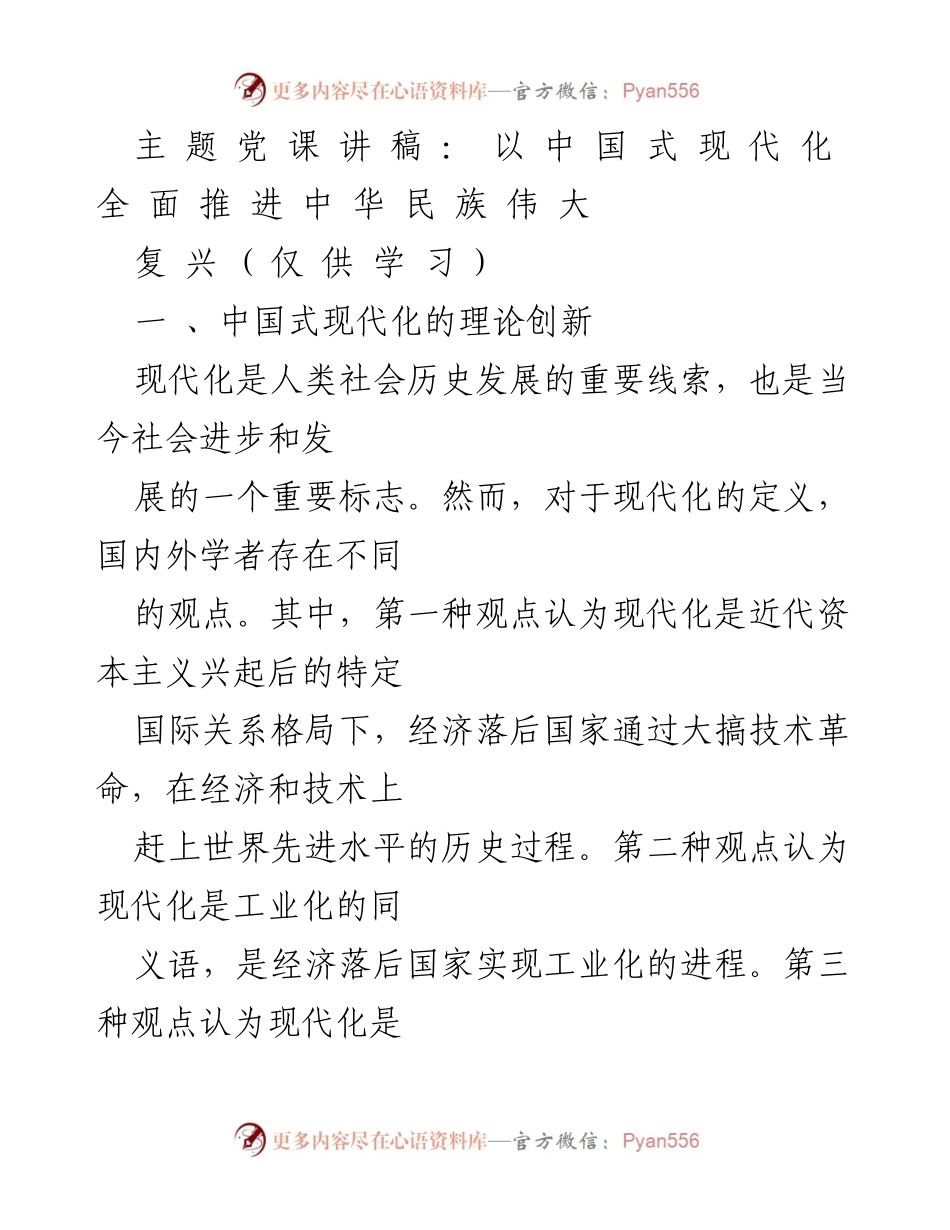 [发言] 党课 - 理论创新与中国式现代化的全面推进.docx_第1页