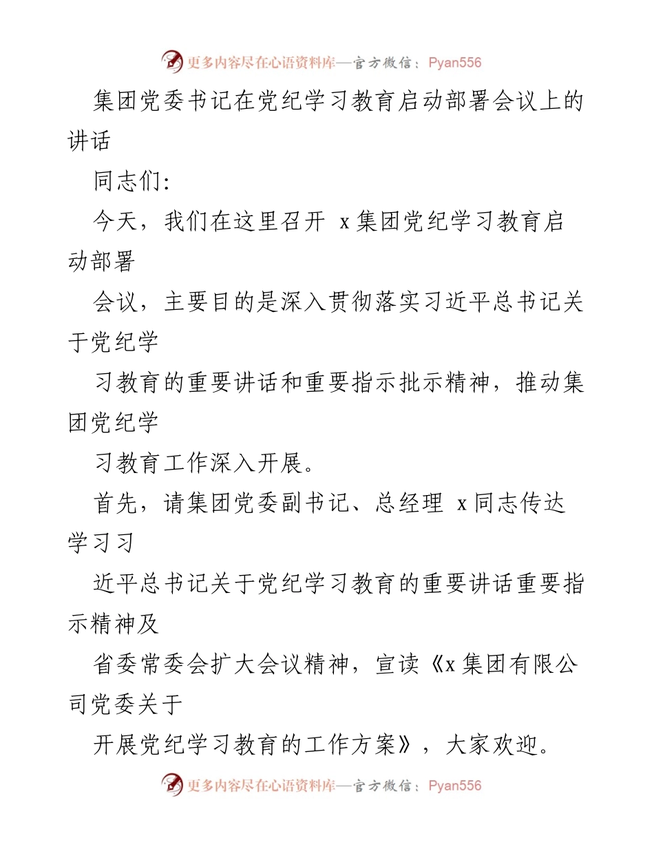 [发言] 党纪学习教育启动部署会议 - 深入贯彻习近平总书记党纪学习教育精神.docx_第1页