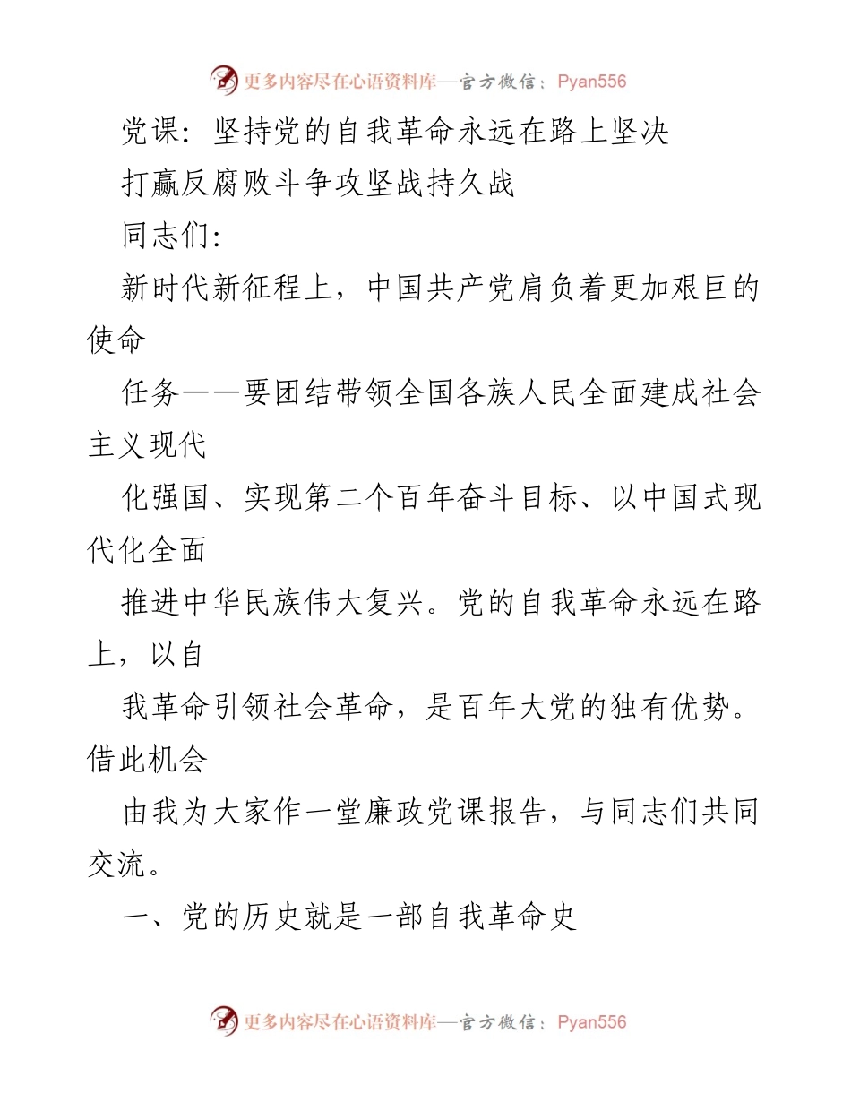 [发言] 党课 - 坚持自我革命，打赢反腐败斗争攻坚战.docx_第1页