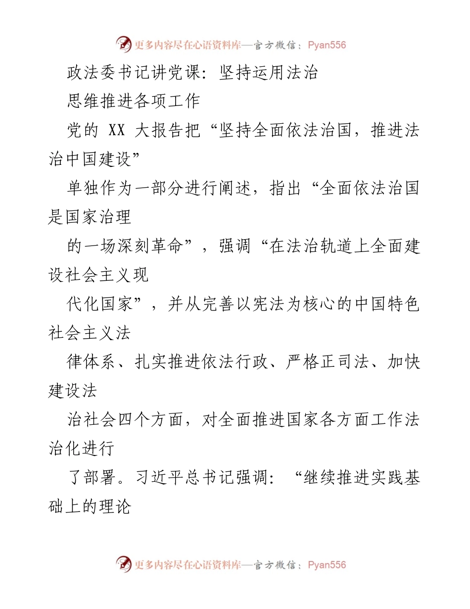[发言] 党课 - 坚持法治思维，推进国家治理现代化.docx_第1页