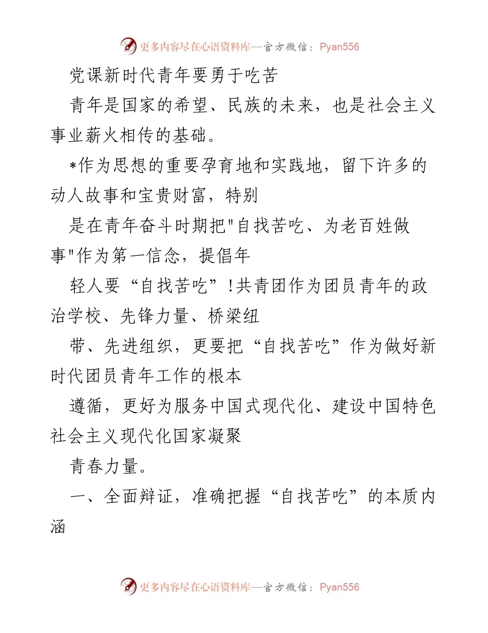 [发言] 党课 - 新时代青年要勇于“自找苦吃”.docx_第1页