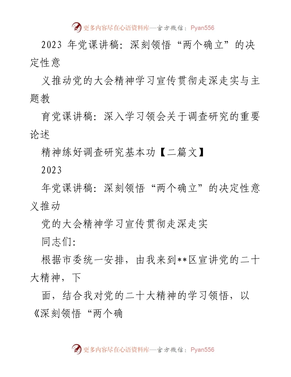 [发言] 党课 - 深刻领悟“两个确立”的决定性意义与党的大会精神学习贯彻.docx_第1页