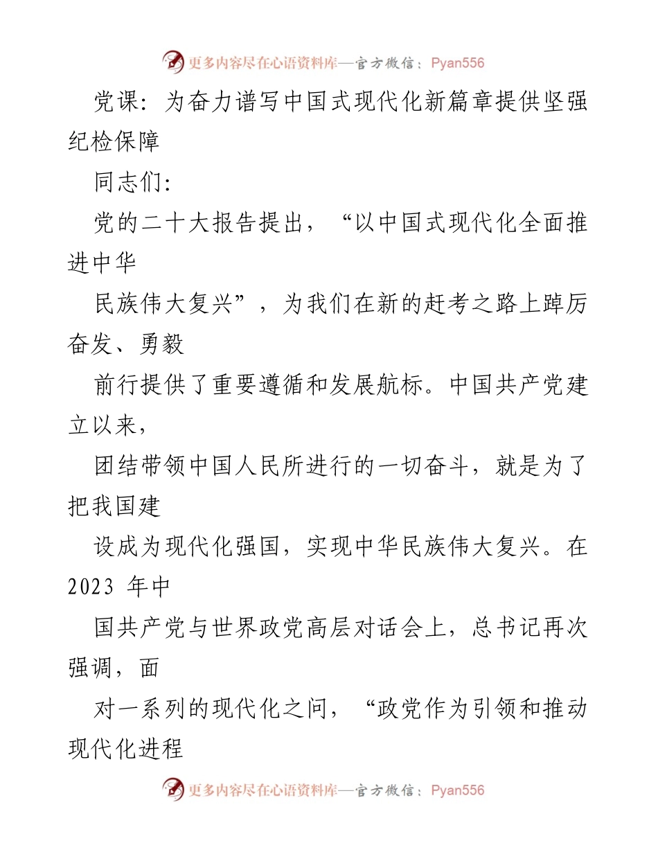 [发言] 党课 - 纪检保障中国式现代化的使命与责任.docx_第1页