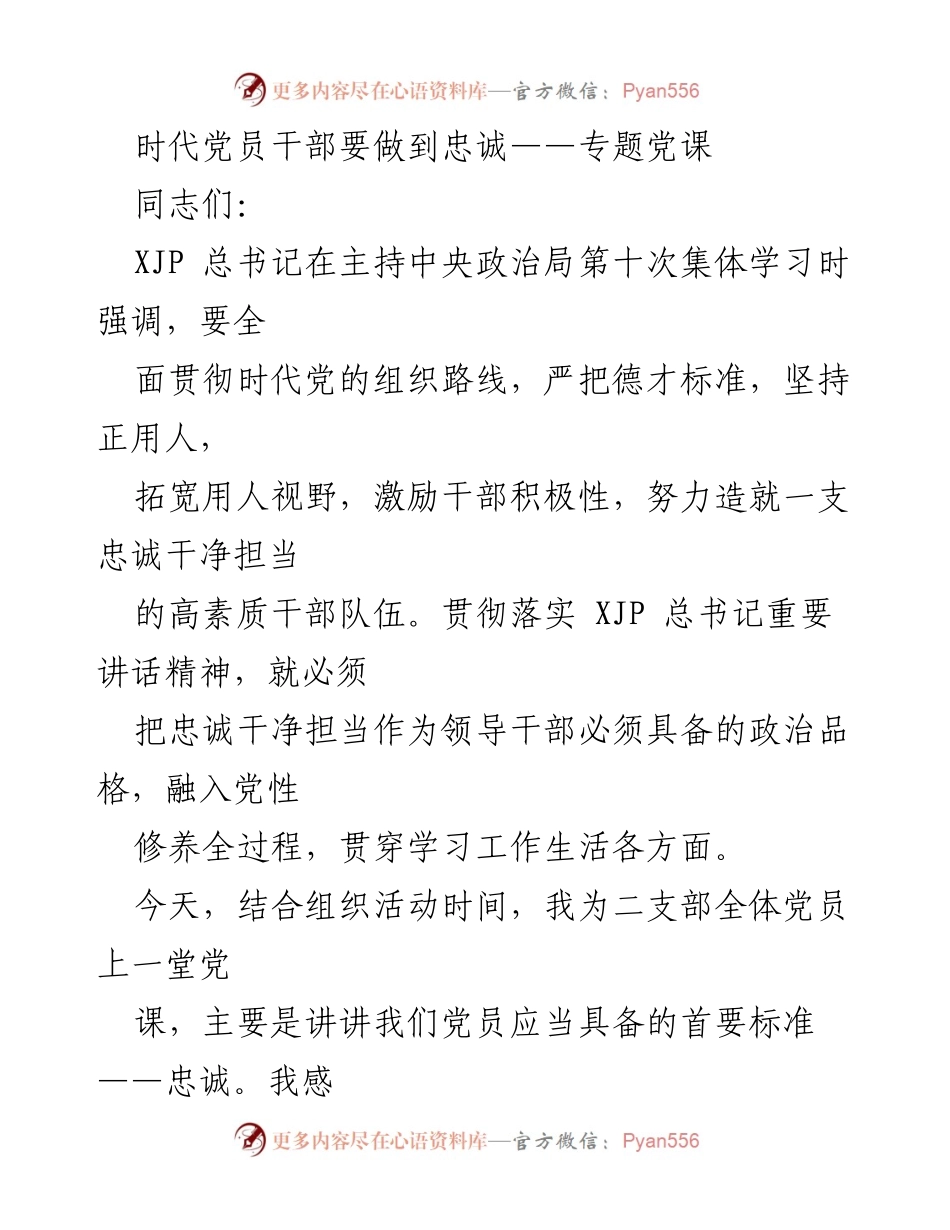 [发言] 党课 - 忠诚：新时代党员干部的首要政治品格.docx_第1页