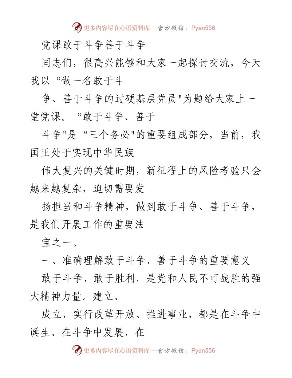 [发言] 党课 - 做一名敢于斗争、善于斗争的过硬基层党员.docx_第1页