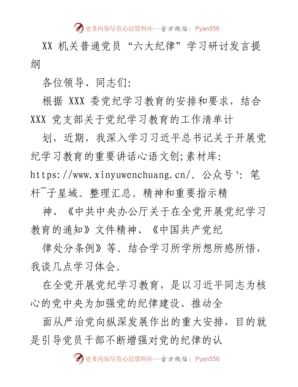 [发言] 党纪学习教育研讨 - 深化党员对“六大纪律”的理解与实践.docx_第1页