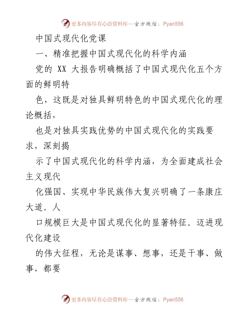 [发言] 党课 - 深入理解中国式现代化的科学内涵与历史必然性.docx_第1页