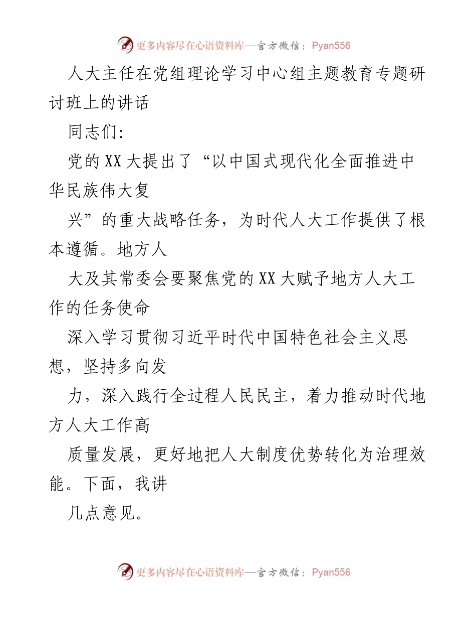 [发言] 党组理论学习中心组主题教育专题研讨班 - 人大主任讲话：推动地方人大工作高质量发展.docx_第1页
