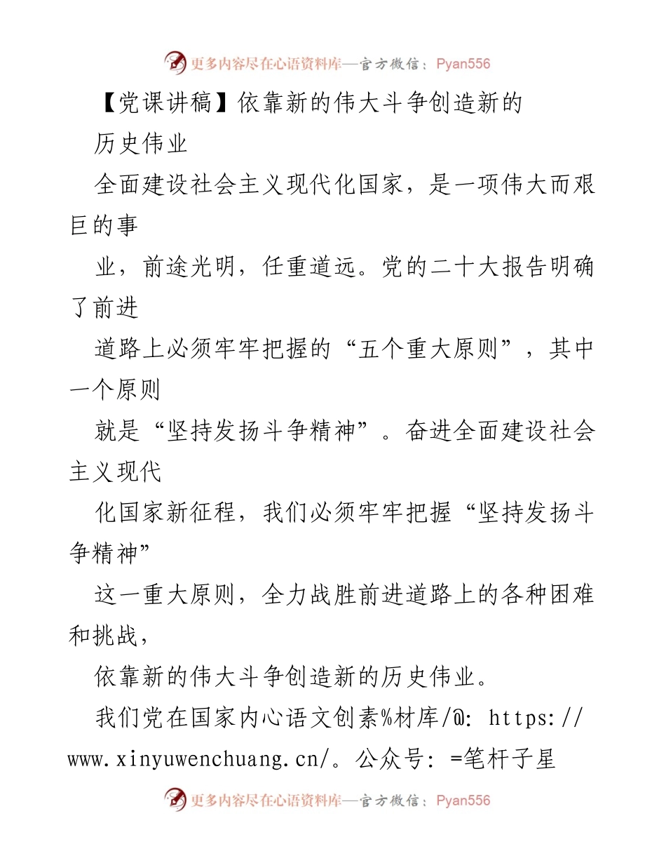 [发言] 党课 - 坚持发扬斗争精神，创造历史伟业.docx_第1页