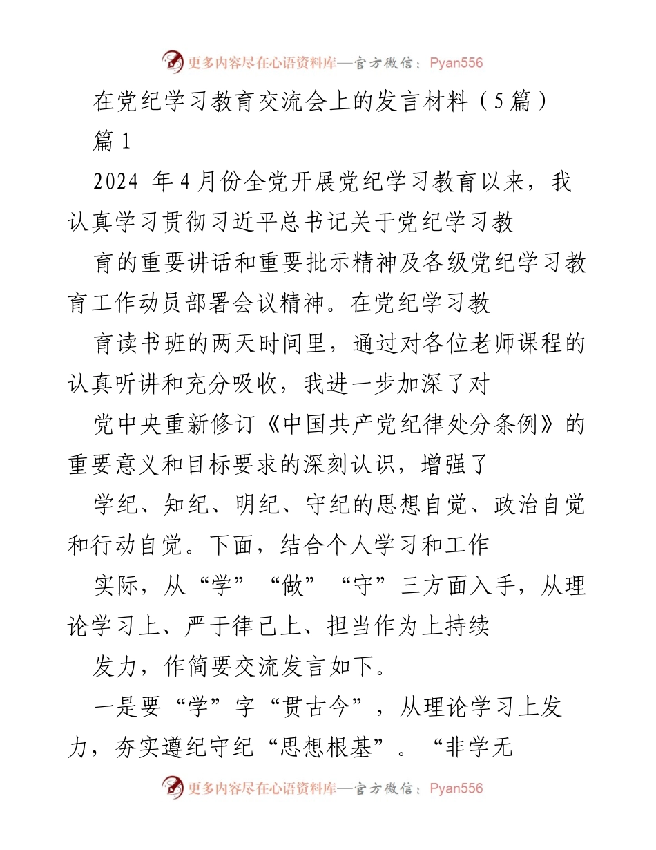 [发言] 党纪学习教育交流会 - 深化党纪学习，增强纪律意识与自律性.docx_第1页
