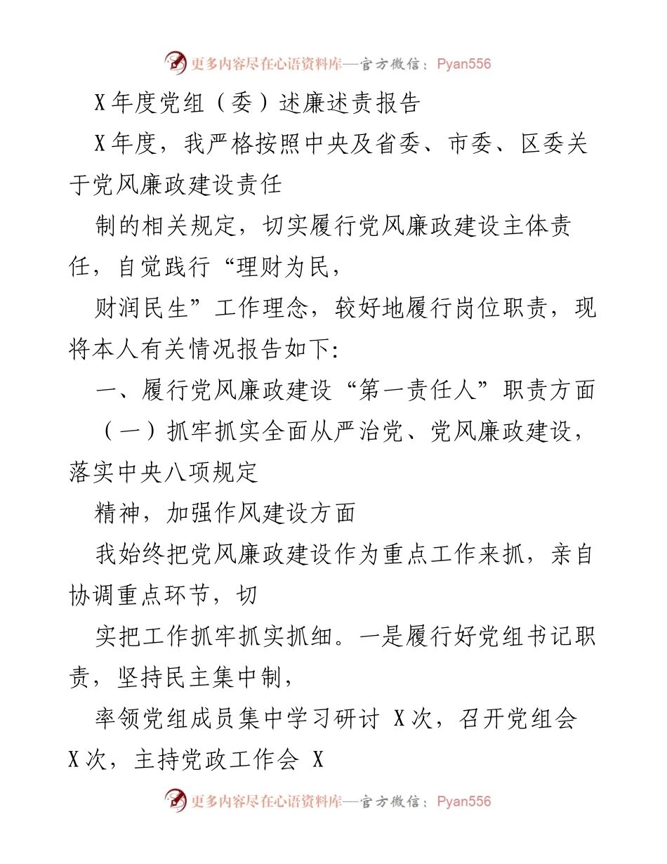 [发言] 党组（委）会议 - X年度党组（委）述廉述责报告.docx_第1页