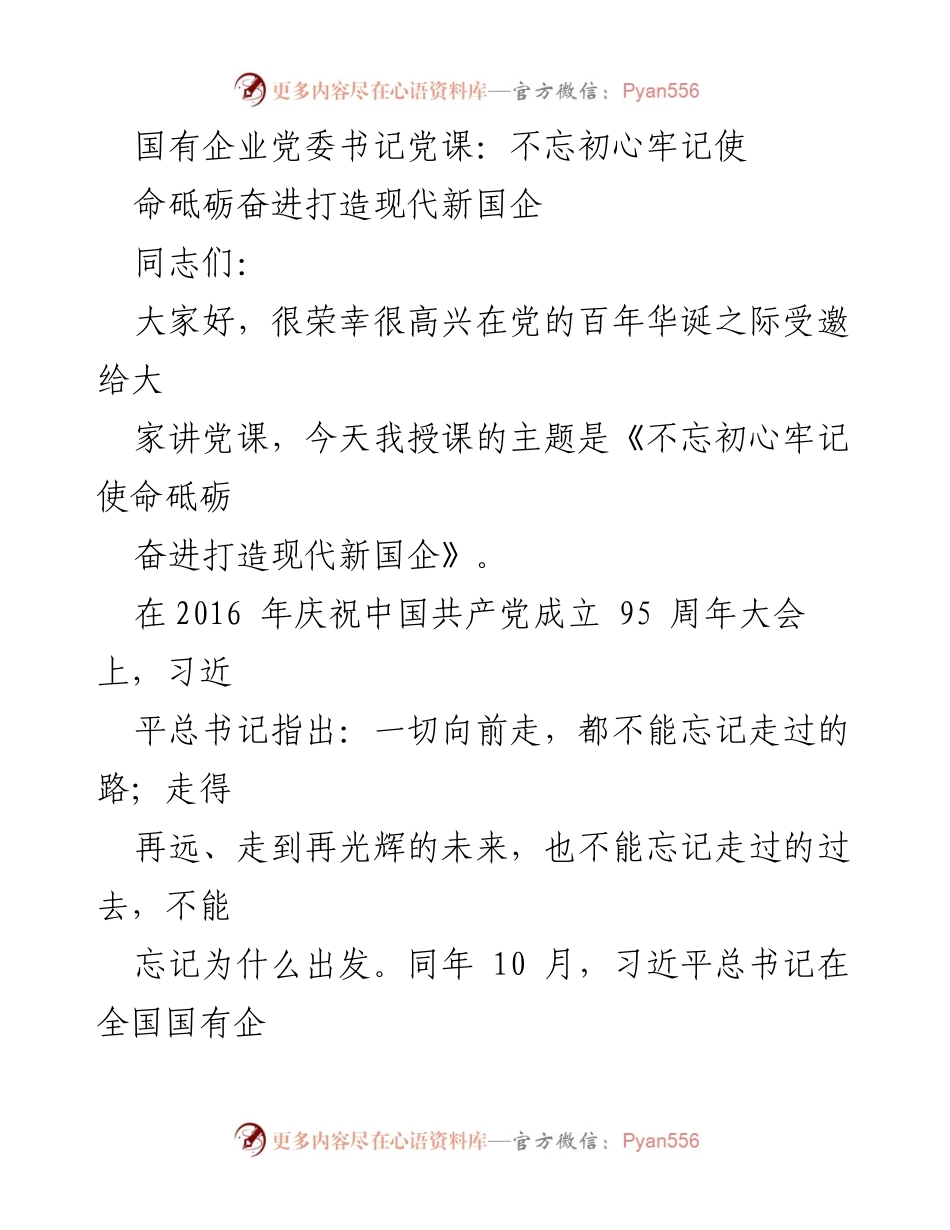[发言] 党课 - 不忘初心牢记使命，砥砺奋进打造现代新国企.docx_第1页