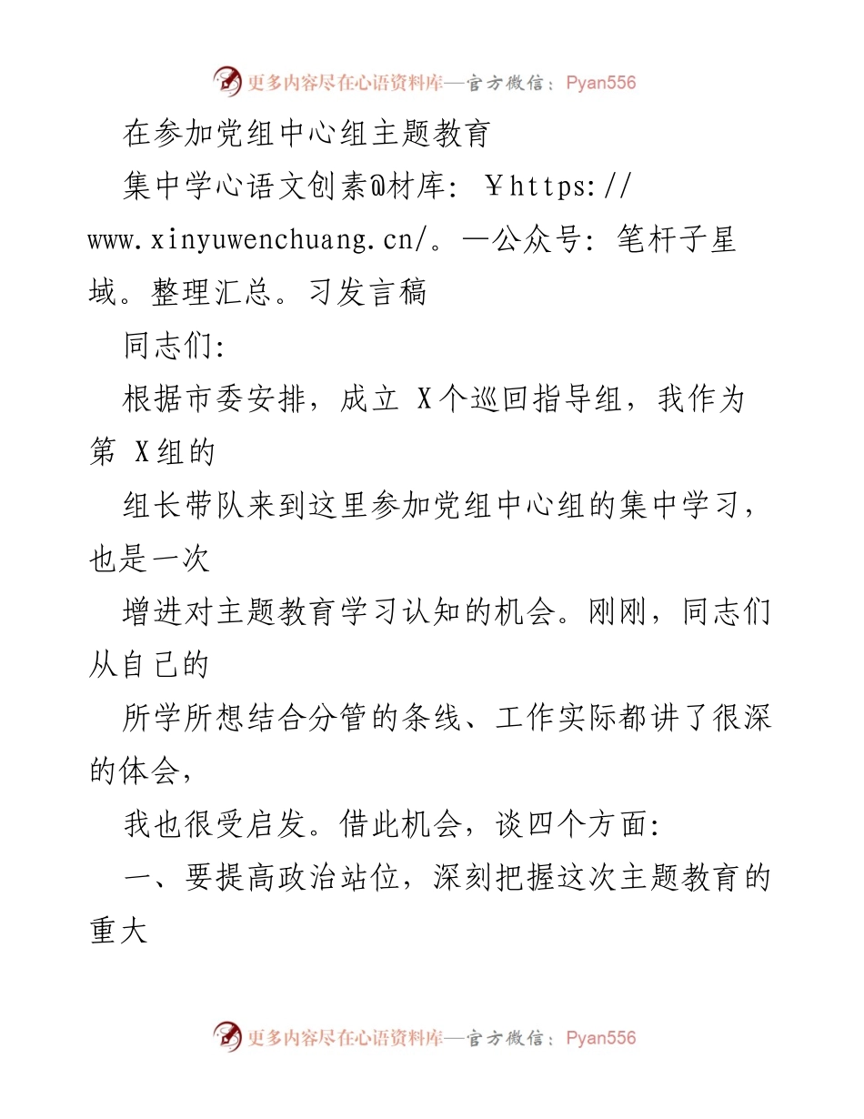 [发言] 党组中心组主题教育集中学习 - 深刻把握主题教育的重大意义与使命担当.docx_第1页