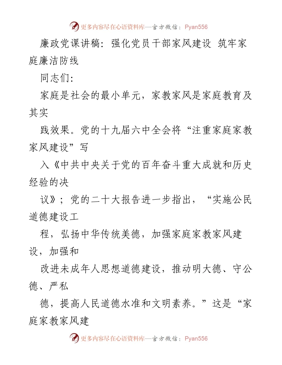 [发言] 党课 - 加强党员干部家庭家教家风建设，筑牢廉洁防线.docx_第1页