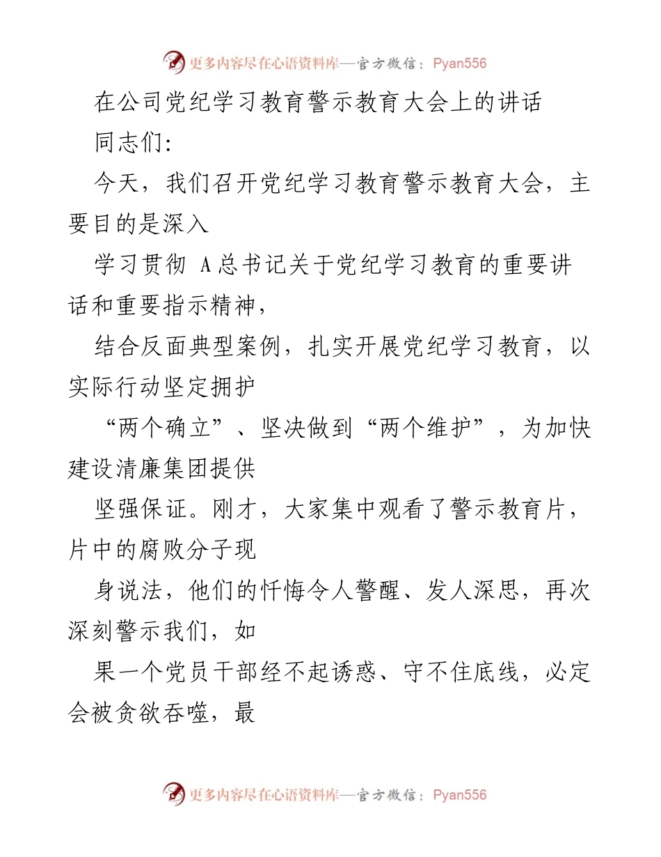 [发言] 党纪学习教育警示教育大会 - 深化党纪学习教育，增强纪律意识_1.docx_第1页